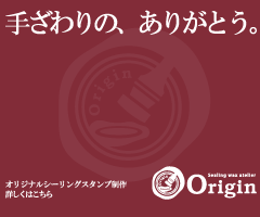 オリジナルシーリングスタンプ制作専門店　Origin(オリジン)